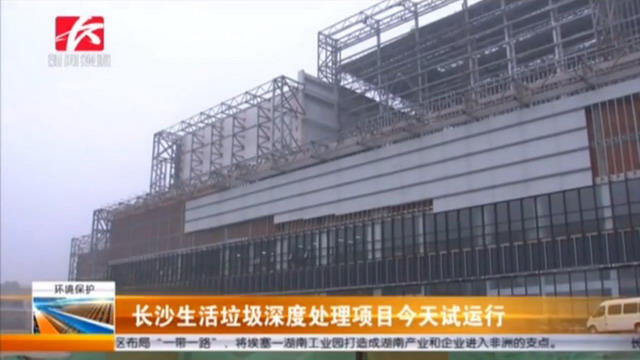 全国最大的生活垃圾焚烧单体项目在湖南长沙正式运营 全国最大的生活垃圾焚烧单体项目在湖南长沙正式运营