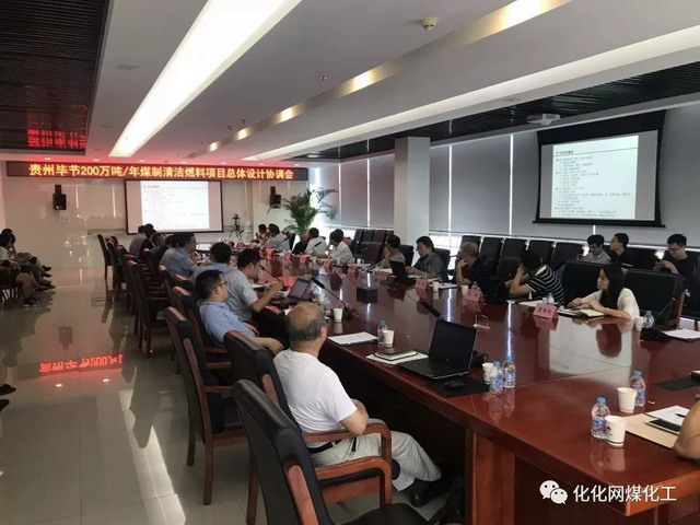 贵州毕节煤制清洁燃料项目总体设计协调会在北京召开 贵州毕节煤制清洁燃料项目总体设计协调会在北京召开