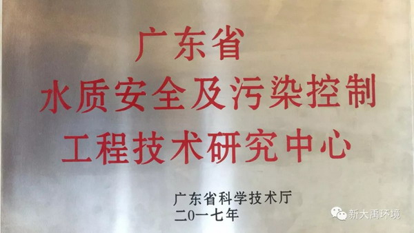 广东新大禹获授牌省水质安全及污染控制工程研究中心 广东新大禹获授牌省水质安全及污染控制工程研究中心