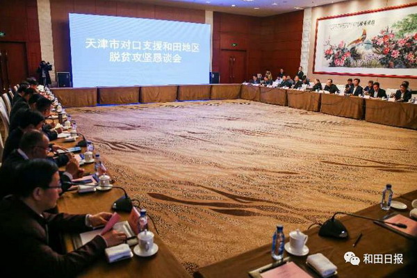 2018年4月13日举行的“天津市对口支援和田地区脱贫攻坚恳谈会”上津和两地达成多项共识。 2018年4月13日举行的“天津市对口支援和田地区脱贫攻坚恳谈会”上津和两地达成多项共识。