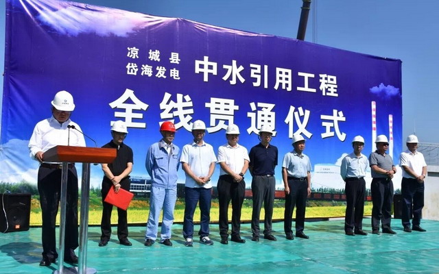 内蒙古凉城县岱海电厂中水回用工程举行隆重通水仪式 内蒙古凉城县岱海电厂中水回用工程举行隆重通水仪式