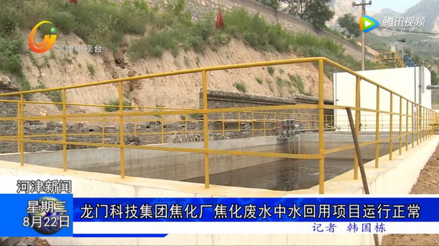 山西河津市龙门科技集团焦化厂废水中水回用项目投运 山西河津市龙门科技集团焦化厂废水中水回用项目投运