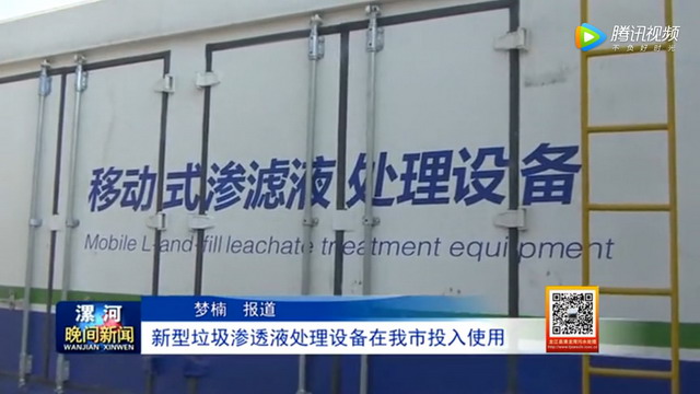 河南漯河城市垃圾填埋场开始使用新型渗滤液处理设备 河南漯河城市垃圾填埋场开始使用新型渗滤液处理设备