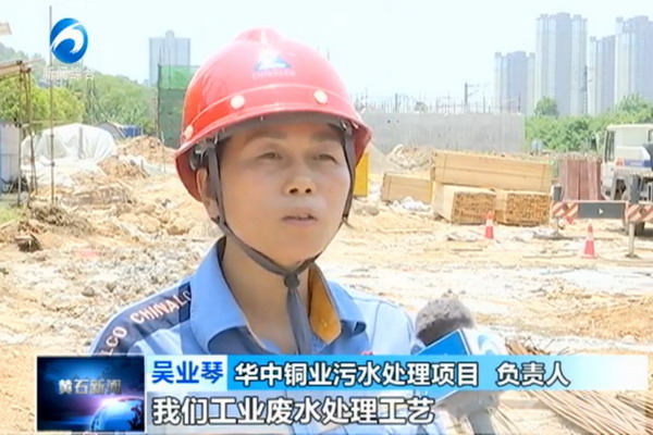 湖北黄石华中铜业二期在建项目将实现工业废水零排放