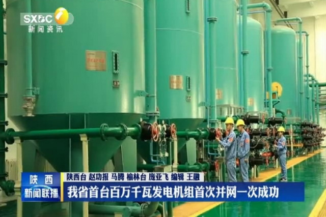 陕投集团榆林清水川电厂煤电一体化项目正式并网发电 陕投集团榆林清水川电厂煤电一体化项目正式并网发电