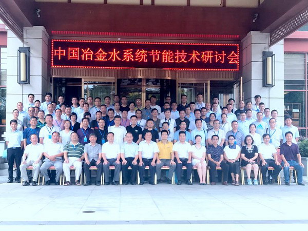 2018第二届中国冶金水系统节能技术研讨会在鹰潭召开 2018第二届中国冶金水系统节能技术研讨会在鹰潭召开