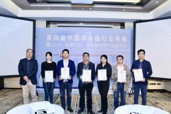 第四届中国净水器行业年会发布“智享之选”年度产品