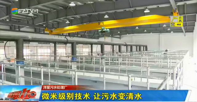 福建全省最大的污水处理厂膜处理提升改造工程已完成 福建全省最大的污水处理厂膜处理提升改造工程已完成