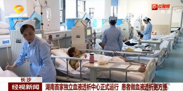 湖南全省首家独立血液透析中心在省交通医院正式运行 湖南全省首家独立血液透析中心在省交通医院正式运行