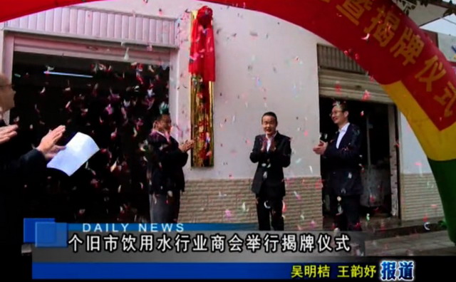 确保当地百姓饮水安全云南个旧市饮用水行业商会成立 确保当地百姓饮水安全云南个旧市饮用水行业商会成立