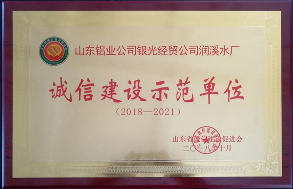 山铝润溪水厂被加冕“山东省诚信建设示范单位”桂冠 山铝润溪水厂被加冕“山东省诚信建设示范单位”桂冠