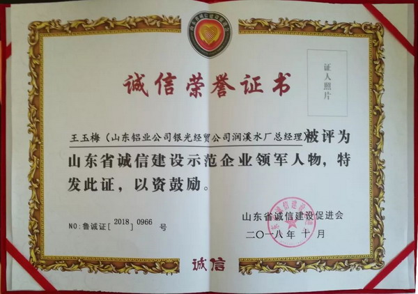 山铝润溪水厂被加冕“山东省诚信建设示范单位”桂冠 山铝润溪水厂被加冕“山东省诚信建设示范单位”桂冠