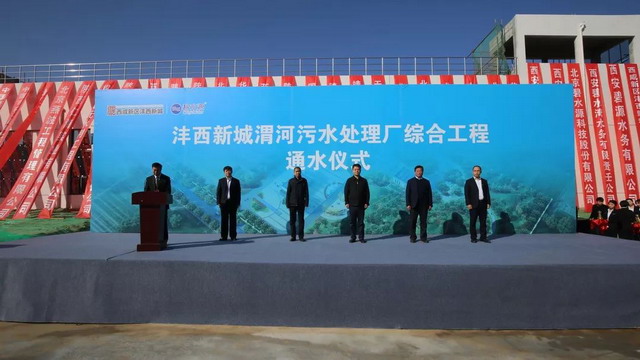 陕西西咸新区沣西新城渭河污水处理厂建成并正式投用 陕西西咸新区沣西新城渭河污水处理厂建成并正式投用