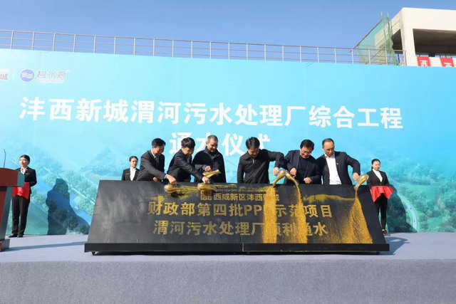 陕西西咸新区沣西新城渭河污水处理厂建成并正式投用 陕西西咸新区沣西新城渭河污水处理厂建成并正式投用