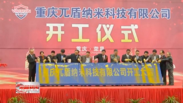 入驻荣昌区陶瓷产业园重庆兀盾投资2亿陶瓷膜项目开工