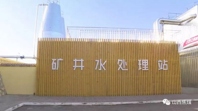 霍州煤电回坡底矿矿井水处理站升级改造工程正式投用 霍州煤电回坡底矿矿井水处理站升级改造工程正式投用
