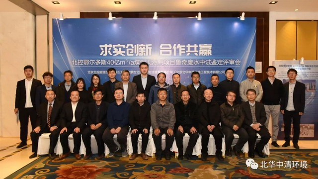 北控鄂尔多斯煤制天然气碎煤加压气化废水中试评审会