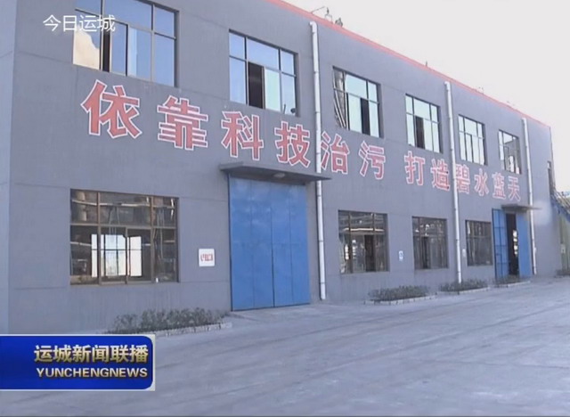 河津永鑫实业生化污水深度处理五大环保工程全部建成 河津永鑫实业生化污水深度处理五大环保工程全部建成