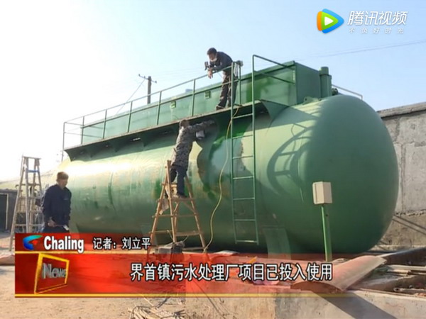 湖南茶陵县界首镇污水处理厂七月投用后运行情况良好 湖南茶陵县界首镇污水处理厂七月投用后运行情况良好