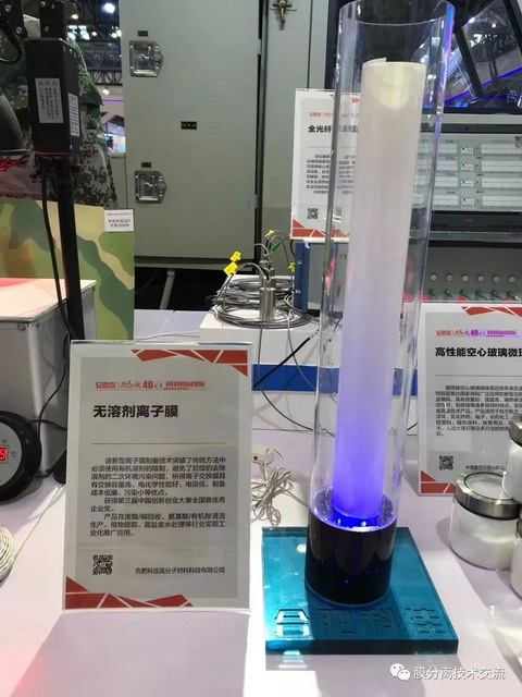 合肥科佳无溶剂离子膜制备技术亮相省科技创新成果展 合肥科佳无溶剂离子膜制备技术亮相省科技创新成果展