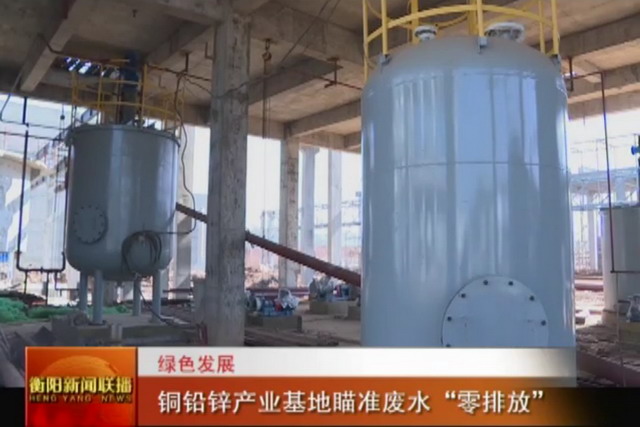 中国五矿·水口山铜铅锌综合基地瞄准实现废水零排放 中国五矿·水口山铜铅锌综合基地瞄准实现废水零排放