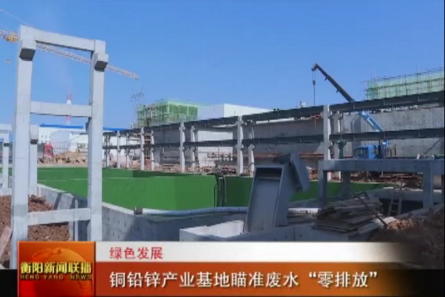 中国五矿·水口山铜铅锌综合基地瞄准实现废水零排放 中国五矿·水口山铜铅锌综合基地瞄准实现废水零排放