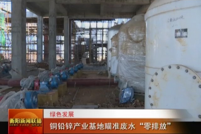 中国五矿·水口山铜铅锌综合基地瞄准实现废水零排放 中国五矿·水口山铜铅锌综合基地瞄准实现废水零排放