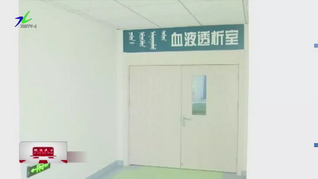 锡林郭勒盟正蓝旗医院血液透析中心成立开始接诊患者 锡林郭勒盟正蓝旗医院血液透析中心成立开始接诊患者