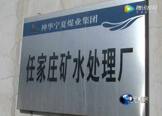保护水环境国能宁煤集团任家庄矿实现矿井水高效利用
