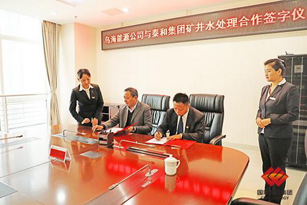 乌海能源与泰和煤焦化就矿井水处理合作举行签约仪式 乌海能源与泰和煤焦化就矿井水处理合作举行签约仪式