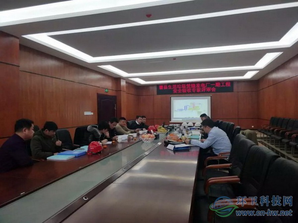 山东曹县生活垃圾焚烧发电一期工程安全设施竣工验收