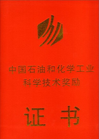 南通能达水务荣获中国石油和化学工业科技进步一等奖 南通能达水务荣获中国石油和化学工业科技进步一等奖