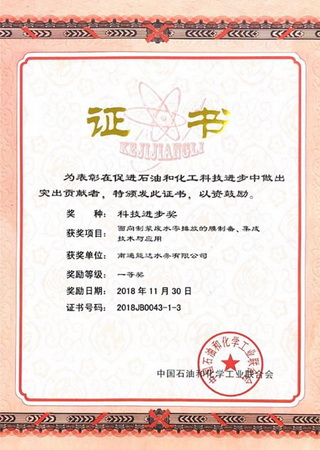 南通能达水务荣获中国石油和化学工业科技进步一等奖 南通能达水务荣获中国石油和化学工业科技进步一等奖