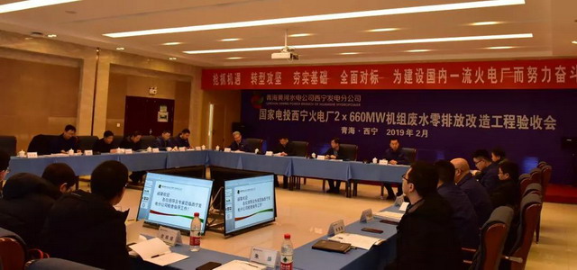 上海成套院总承包西宁火电厂废水零排放改造工程验收 上海成套院总承包西宁火电厂废水零排放改造工程验收