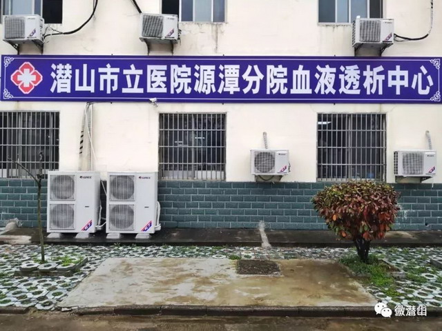 安徽潜山市立医院源潭分院血液透析中心获准正式开诊 安徽潜山市立医院源潭分院血液透析中心获准正式开诊