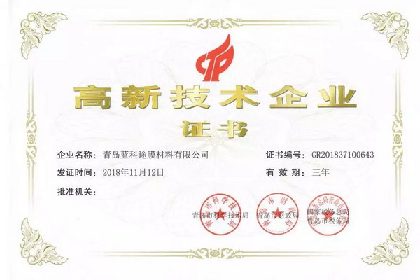 自主研发锂电隔膜蓝科途“国家高新技术企业”被认定 自主研发锂电隔膜蓝科途“国家高新技术企业”被认定