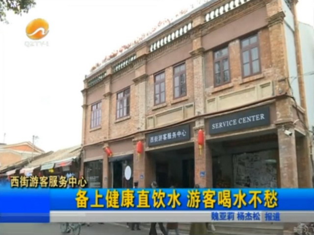 福建泉州西街古街区游客服务中心为民众免费供直饮水 福建泉州西街古街区游客服务中心为民众免费供直饮水