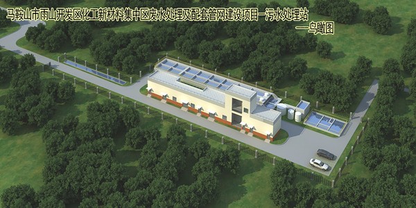 马鞍山雨山经开区化工集中区二期污水处理站主体建成 马鞍山雨山经开区化工集中区二期污水处理站主体建成