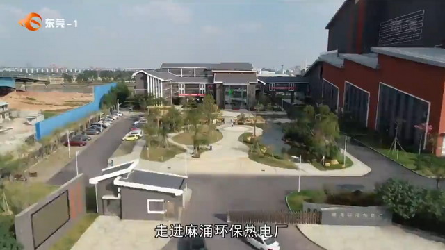 东莞麻涌环保热电厂入选“国字头”公众开放环保单位 东莞麻涌环保热电厂入选“国字头”公众开放环保单位