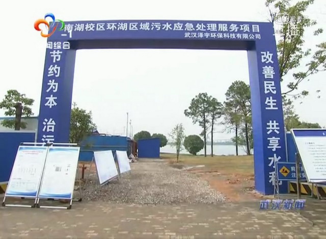 武昌南湖排口整治攻坚绣球山分散式污水处理站已建成