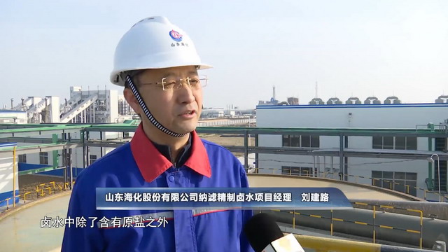 山东海化纳滤精制卤水项目应用之后大大降低生产成本