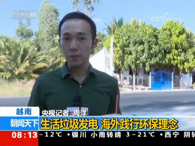 共建“一带一路”记者走进光大环保能源越南芹苴电厂 共建“一带一路”记者走进光大环保能源越南芹苴电厂