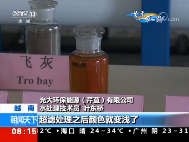 共建“一带一路”记者走进光大环保能源越南芹苴电厂 共建“一带一路”记者走进光大环保能源越南芹苴电厂