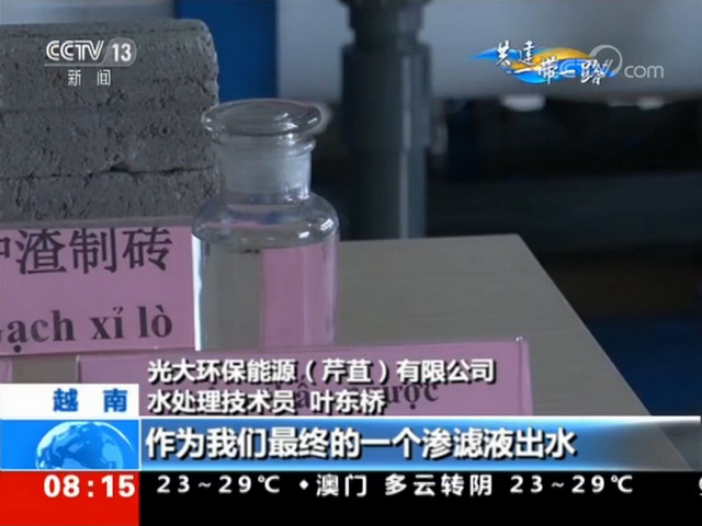 共建“一带一路”记者走进光大环保能源越南芹苴电厂 共建“一带一路”记者走进光大环保能源越南芹苴电厂