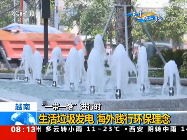 共建“一带一路”记者走进光大环保能源越南芹苴电厂 共建“一带一路”记者走进光大环保能源越南芹苴电厂