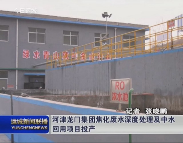 河津龙门集团焦化废水深度处理及中水回用项目已投产 河津龙门集团焦化废水深度处理及中水回用项目已投产