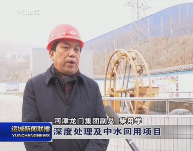 河津龙门集团焦化废水深度处理及中水回用项目已投产 河津龙门集团焦化废水深度处理及中水回用项目已投产