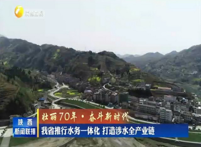 水务集团打造涉水全产业链陕西省推行水务一体化改革 水务集团打造涉水全产业链陕西省推行水务一体化改革