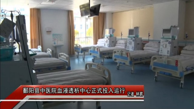 江西鄱阳县中医院现代化血液透析中心建成并投入运行 江西鄱阳县中医院现代化血液透析中心建成并投入运行