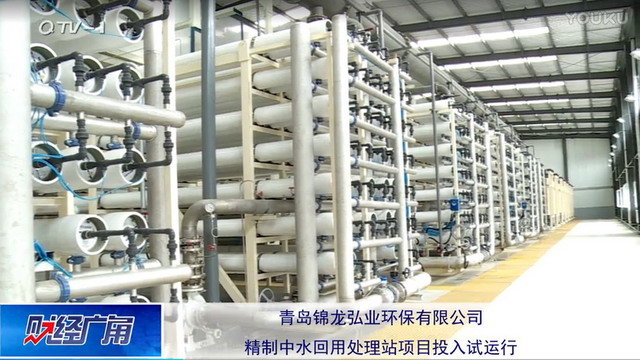 青岛锦龙弘业再生水变“精制中水”缓解工业用水压力